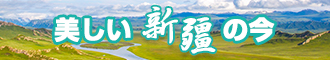 看男人日女人的逼好痒免费网站新疆banner-w330n60.jpg